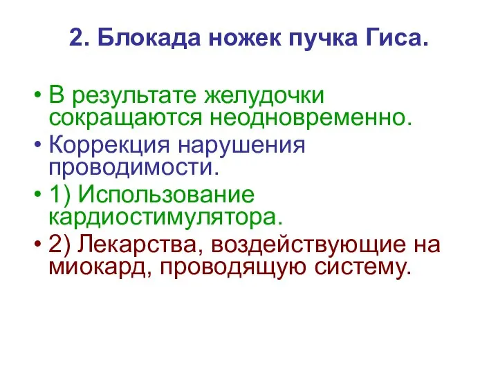 2. Блокада ножек пучка Гиса. В результате желудочки сокращаются неодновременно. Коррекция