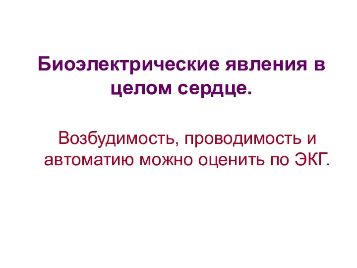 Биоэлектрические явления в целом сердце. Возбудимость, проводимость и автоматию можно оценить по ЭКГ.