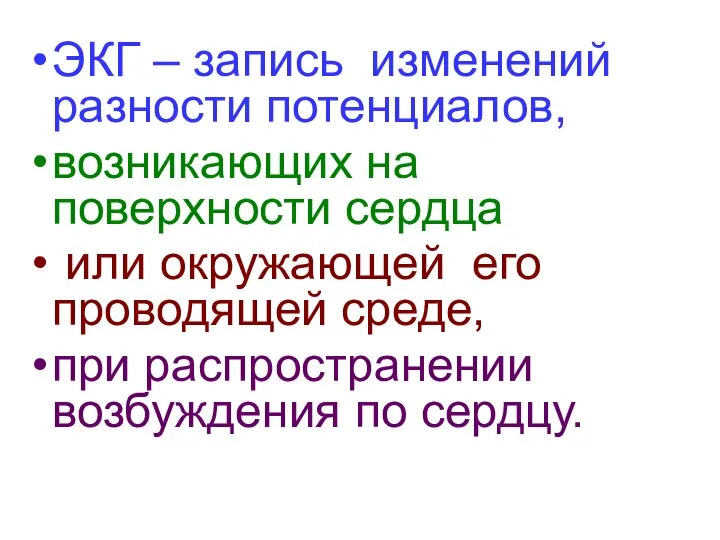 ЭКГ – запись изменений разности потенциалов, возникающих на поверхности сердца или