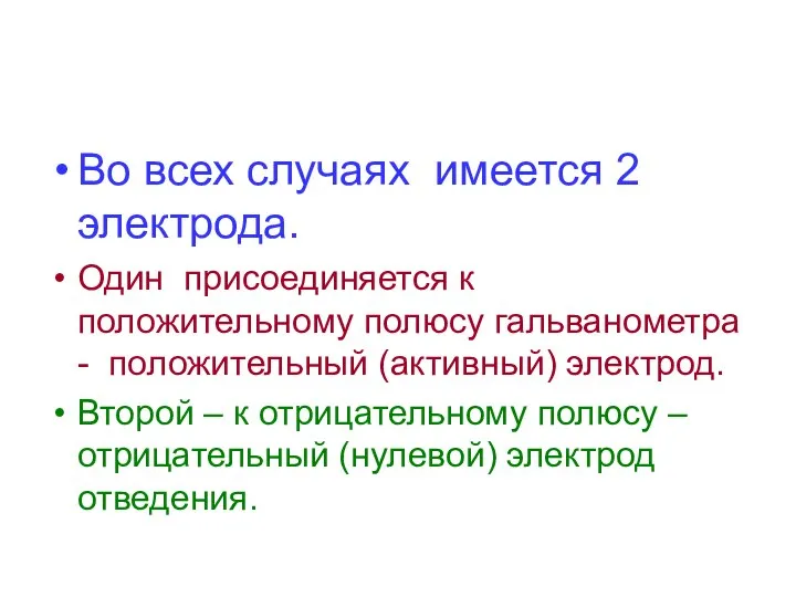 Во всех случаях имеется 2 электрода. Один присоединяется к положительному полюсу