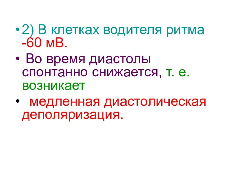 2) В клетках водителя ритма -60 мВ. Во время диастолы спонтанно