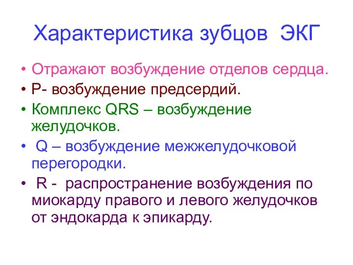 Характеристика зубцов ЭКГ Отражают возбуждение отделов сердца. Р- возбуждение предсердий. Комплекс