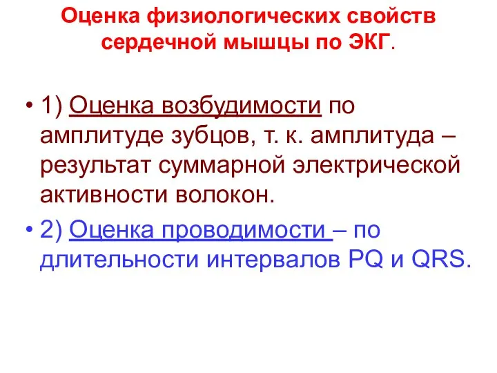 Оценка физиологических свойств сердечной мышцы по ЭКГ. 1) Оценка возбудимости по