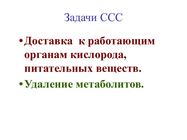 Задачи ССС Доставка к работающим органам кислорода, питательных веществ. Удаление метаболитов.