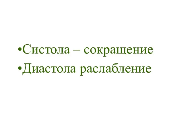 Систола – сокращение Диастола раслабление