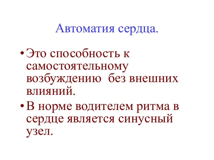 Автоматия сердца. Это способность к самостоятельному возбуждению без внешних влияний. В