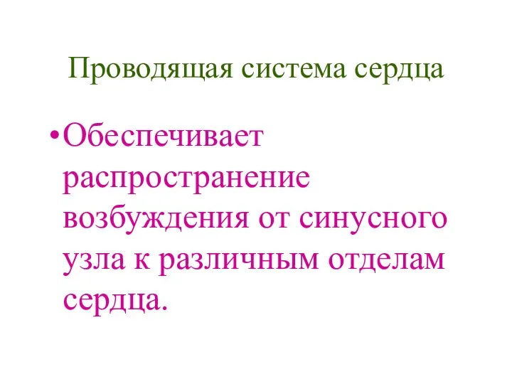 Проводящая система сердца Обеспечивает распространение возбуждения от синусного узла к различным отделам сердца.