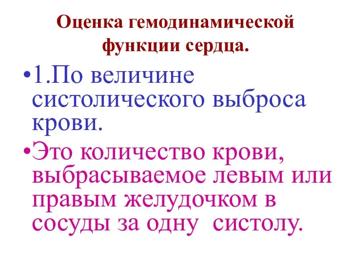 Оценка гемодинамической функции сердца. 1.По величине систолического выброса крови. Это количество