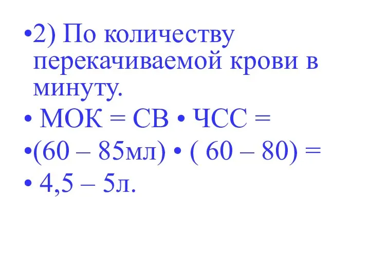 2) По количеству перекачиваемой крови в минуту. МОК = СВ •