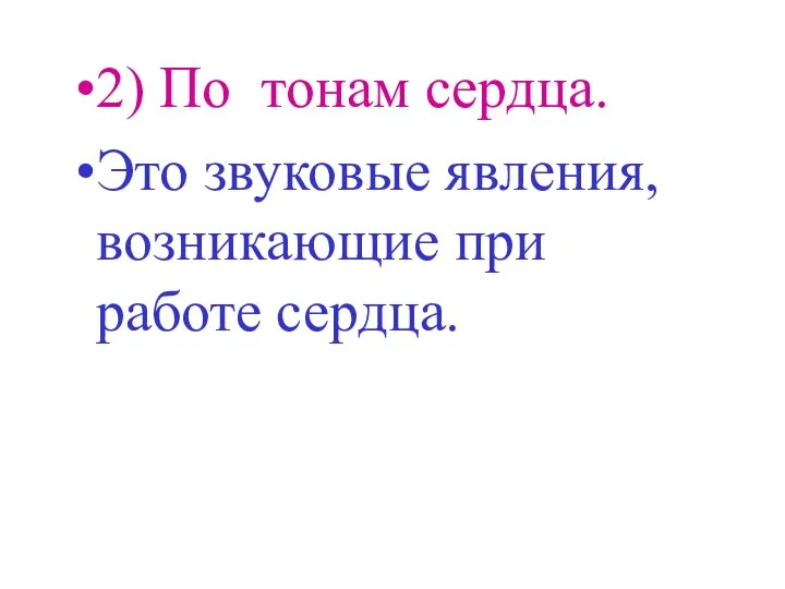 2) По тонам сердца. Это звуковые явления, возникающие при работе сердца.