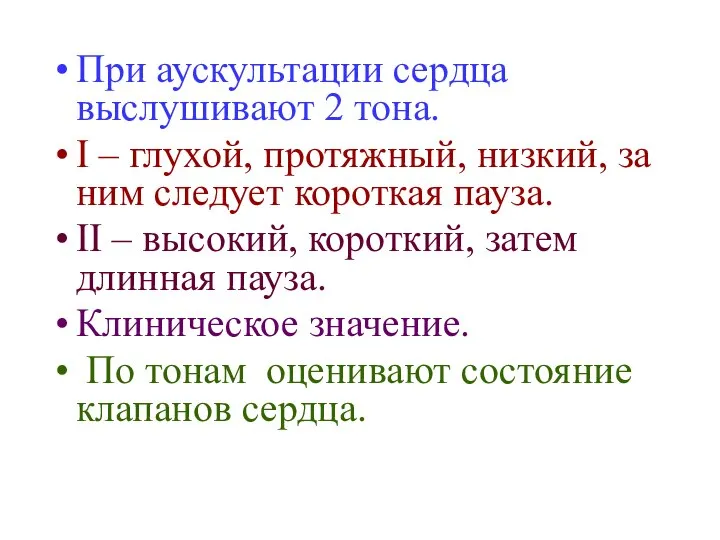 При аускультации сердца выслушивают 2 тона. I – глухой, протяжный, низкий,