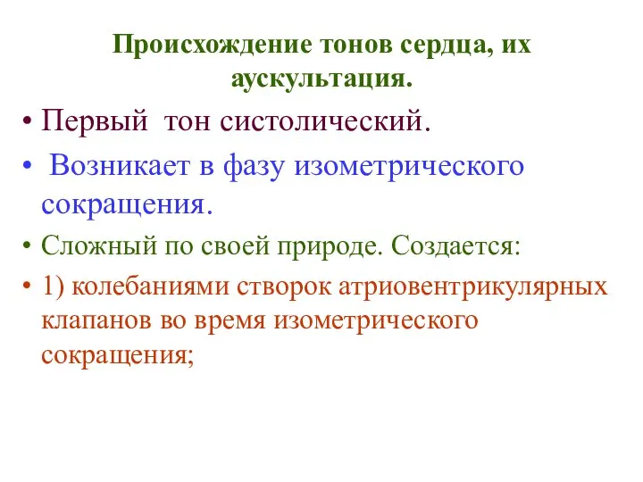 Происхождение тонов сердца, их аускультация. Первый тон систолический. Возникает в фазу