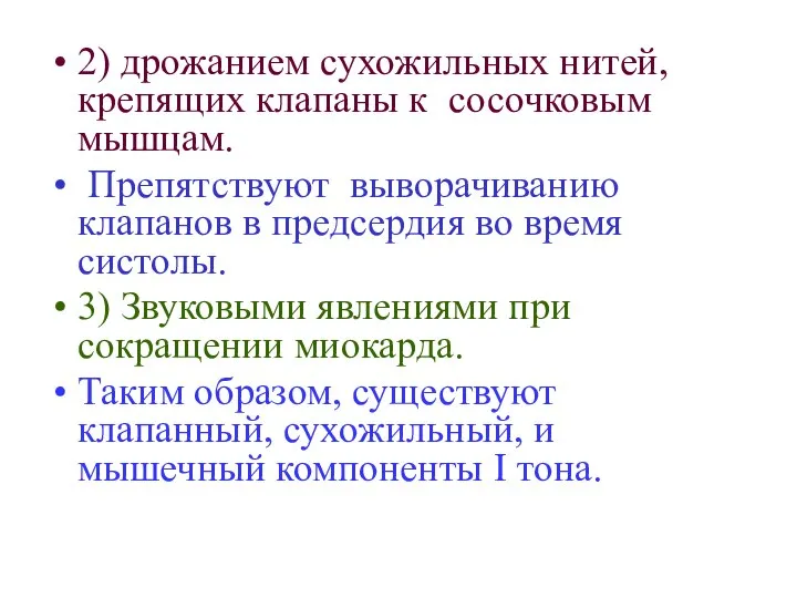 2) дрожанием сухожильных нитей, крепящих клапаны к сосочковым мышцам. Препятствуют выворачиванию