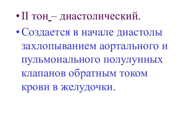 II тон – диастолический. Создается в начале диастолы захлопыванием аортального и