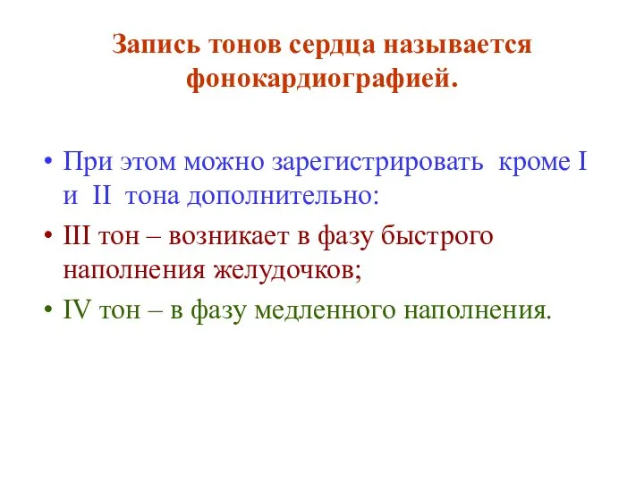 Запись тонов сердца называется фонокардиографией. При этом можно зарегистрировать кроме I