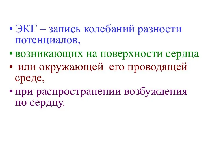 ЭКГ – запись колебаний разности потенциалов, возникающих на поверхности сердца или