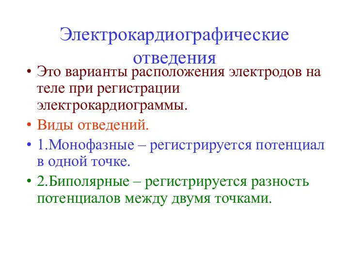 Электрокардиографические отведения Это варианты расположения электродов на теле при регистрации электрокардиограммы.