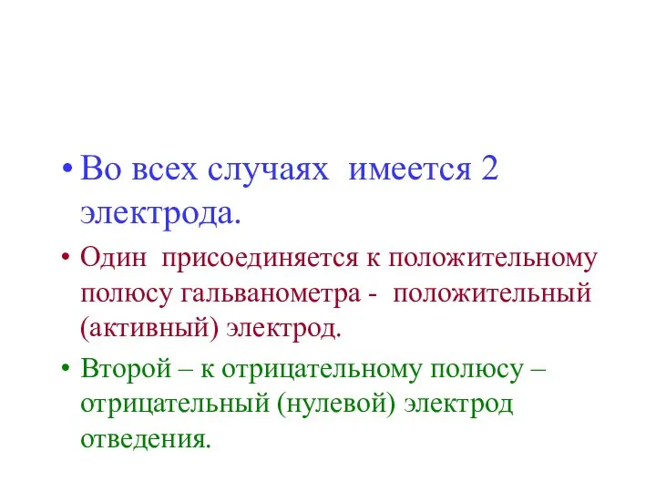 Во всех случаях имеется 2 электрода. Один присоединяется к положительному полюсу