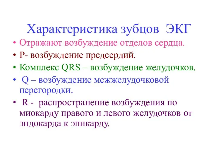 Характеристика зубцов ЭКГ Отражают возбуждение отделов сердца. Р- возбуждение предсердий. Комплекс