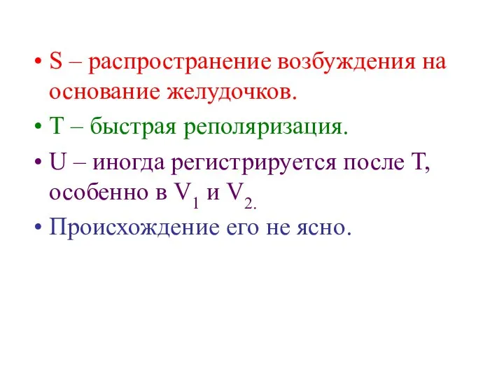 S – распространение возбуждения на основание желудочков. Т – быстрая реполяризация.