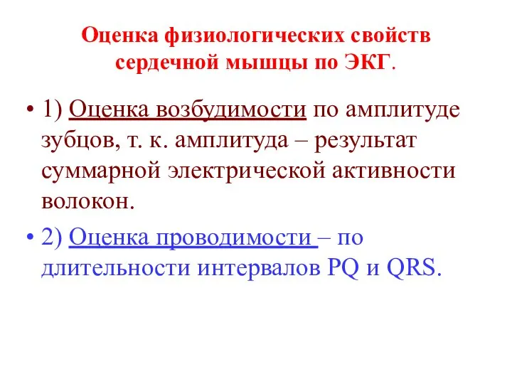 Оценка физиологических свойств сердечной мышцы по ЭКГ. 1) Оценка возбудимости по