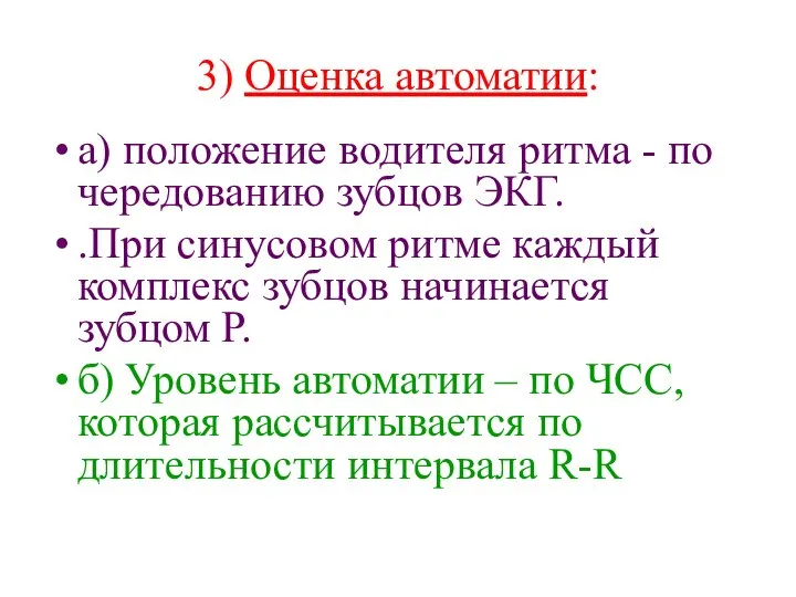 3) Оценка автоматии: а) положение водителя ритма - по чередованию зубцов