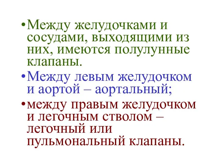 Между желудочками и сосудами, выходящими из них, имеются полулунные клапаны. Между