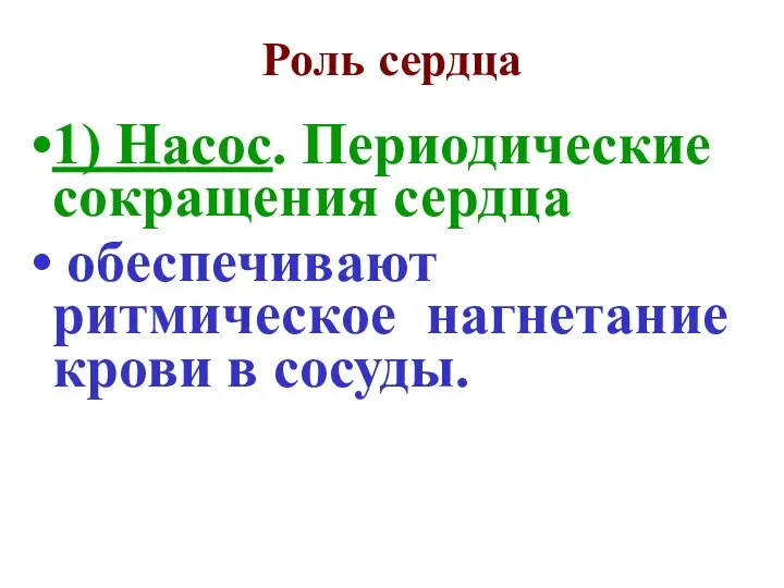 Роль сердца 1) Насос. Периодические сокращения сердца обеспечивают ритмическое нагнетание крови в сосуды.