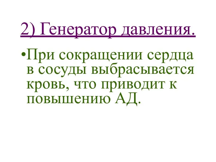 2) Генератор давления. При сокращении сердца в сосуды выбрасывается кровь, что приводит к повышению АД.