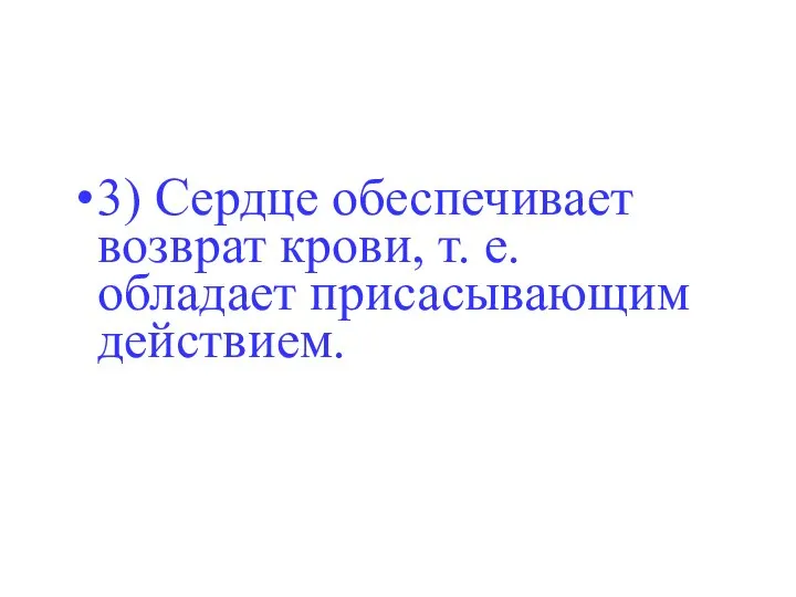 3) Сердце обеспечивает возврат крови, т. е. обладает присасывающим действием.