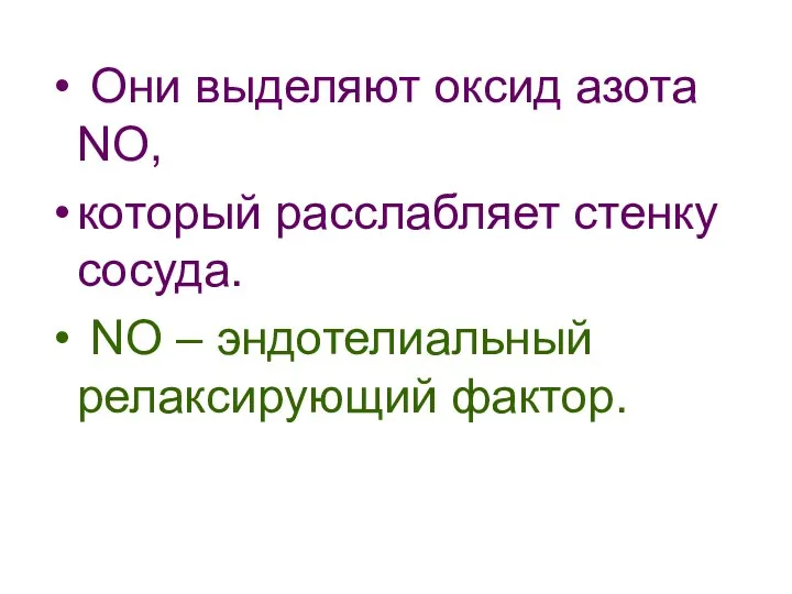 Они выделяют оксид азота NO, который расслабляет стенку сосуда. NO – эндотелиальный релаксирующий фактор.