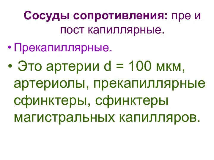 Сосуды сопротивления: пре и пост капиллярные. Прекапиллярные. Это артерии d =