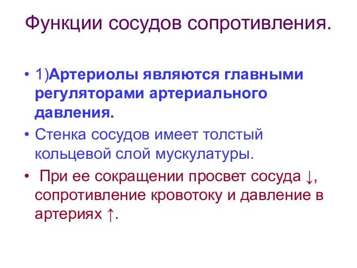 Функции сосудов сопротивления. 1)Артериолы являются главными регуляторами артериального давления. Стенка сосудов