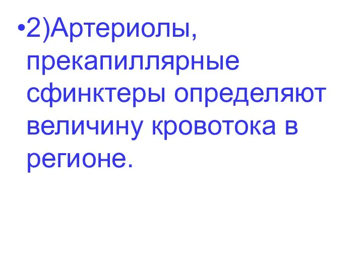 2)Артериолы, прекапиллярные сфинктеры определяют величину кровотока в регионе.