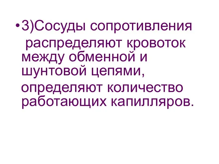 3)Сосуды сопротивления распределяют кровоток между обменной и шунтовой цепями, определяют количество работающих капилляров.