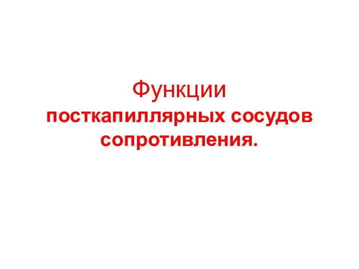 Функции посткапиллярных сосудов сопротивления.