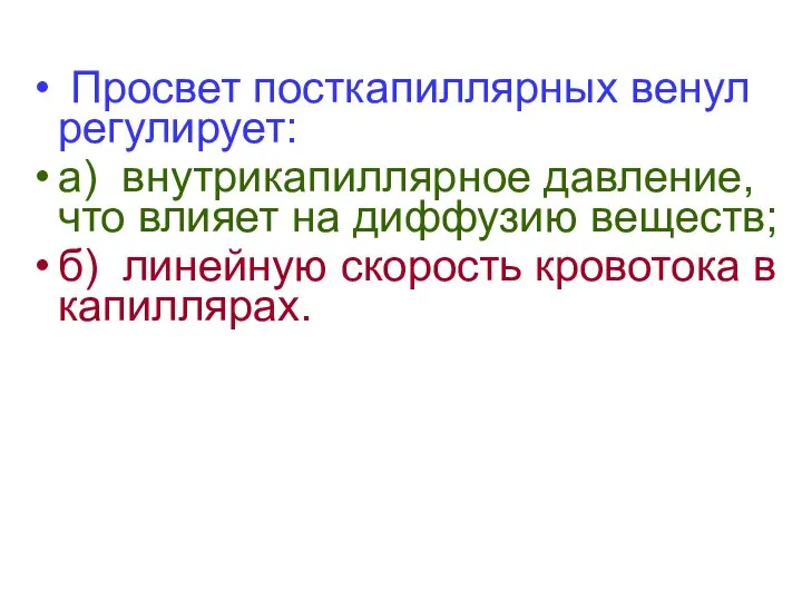 Просвет посткапиллярных венул регулирует: а) внутрикапиллярное давление, что влияет на диффузию