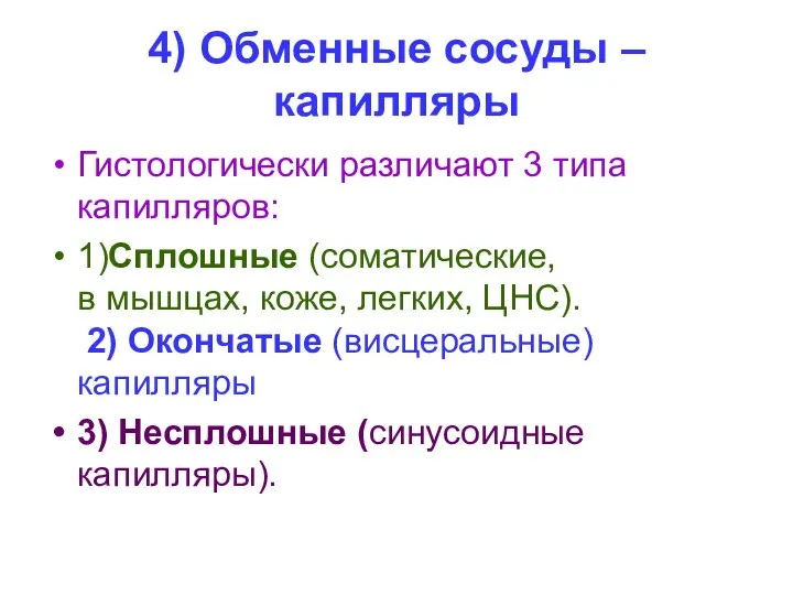 4) Обменные сосуды – капилляры Гистологически различают 3 типа капилляров: 1)Сплошные