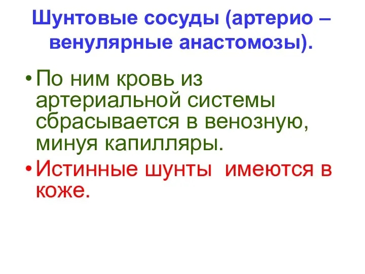 Шунтовые сосуды (артерио – венулярные анастомозы). По ним кровь из артериальной