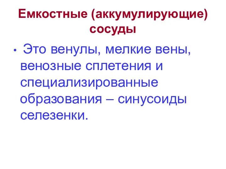 Емкостные (аккумулирующие) сосуды Это венулы, мелкие вены, венозные сплетения и специализированные образования – синусоиды селезенки.