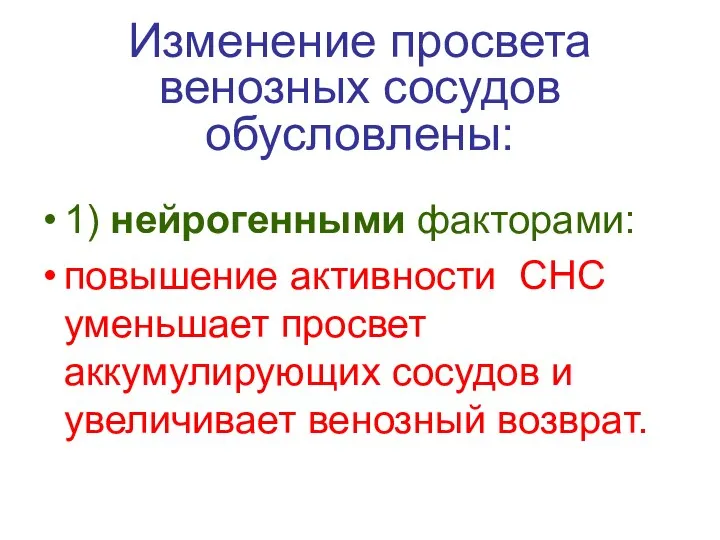 Изменение просвета венозных сосудов обусловлены: 1) нейрогенными факторами: повышение активности СНС