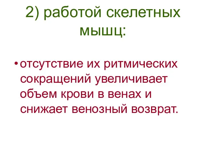 2) работой скелетных мышц: отсутствие их ритмических сокращений увеличивает объем крови