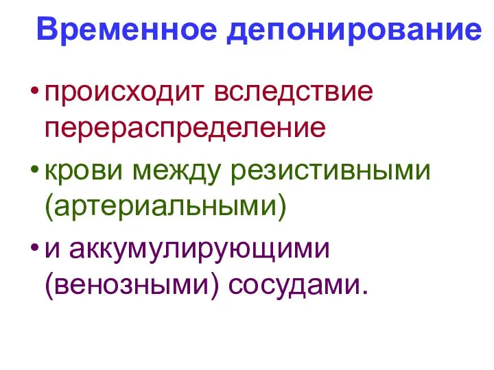 происходит вследствие перераспределение крови между резистивными (артериальными) и аккумулирующими (венозными) сосудами. Временное депонирование