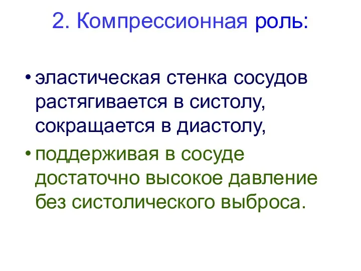 2. Компрессионная роль: эластическая стенка сосудов растягивается в систолу, сокращается в