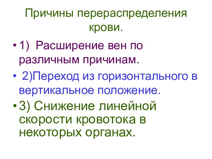 Причины перераспределения крови. 1) Расширение вен по различным причинам. 2)Переход из