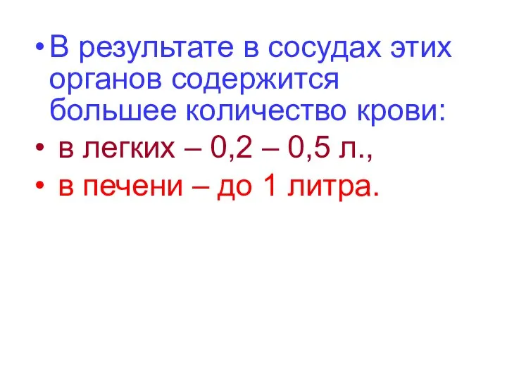 В результате в сосудах этих органов содержится большее количество крови: в