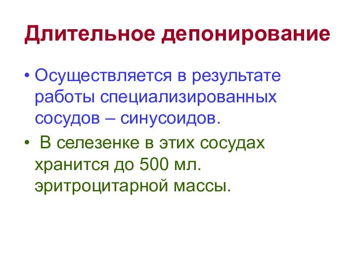 Длительное депонирование Осуществляется в результате работы специализированных сосудов – синусоидов. В