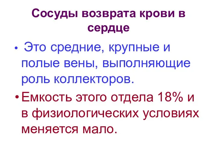 Сосуды возврата крови в сердце Это средние, крупные и полые вены,