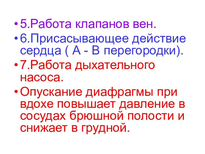 5.Работа клапанов вен. 6.Присасывающее действие сердца ( А - В перегородки).