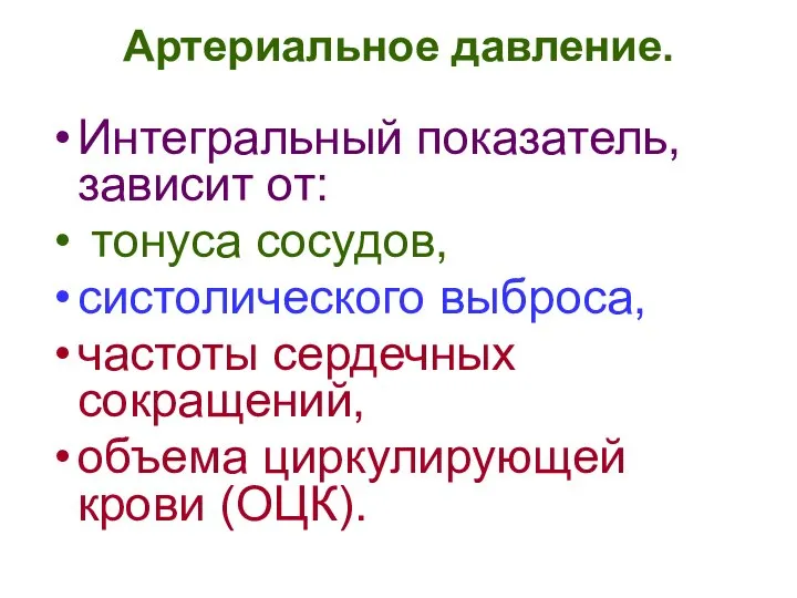 Артериальное давление. Интегральный показатель, зависит от: тонуса сосудов, систолического выброса, частоты